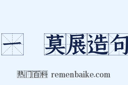 一籌莫展造句是什么意思的图片